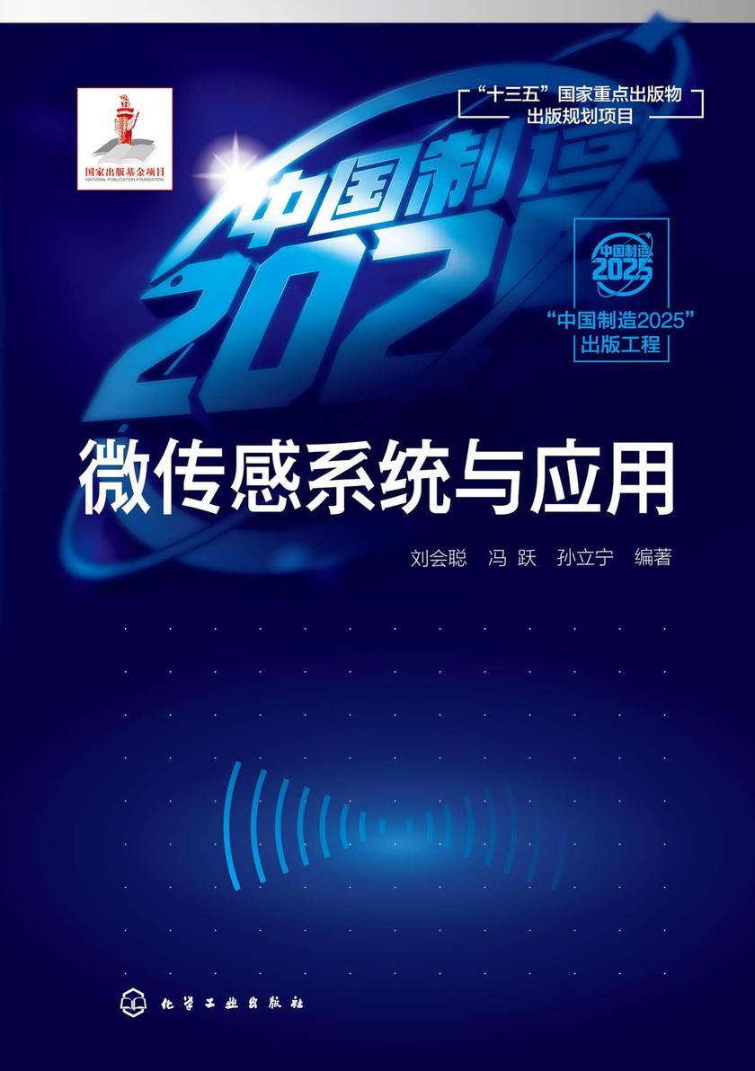 “中国制造2025”出版工程--微传感系统与应用