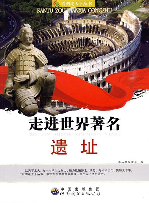 走进世界著名遗址