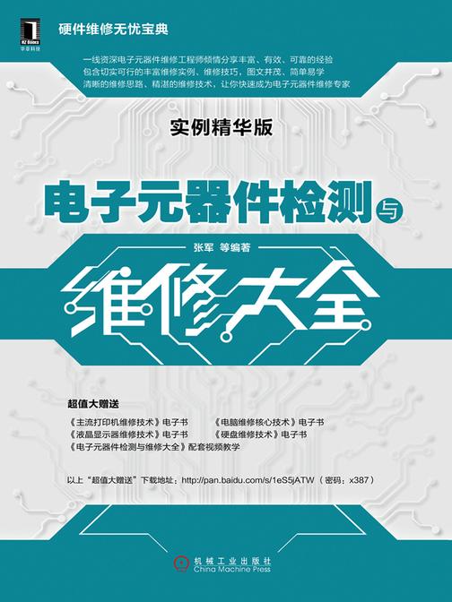 电子元器件检测与维修大全(实例精华版)