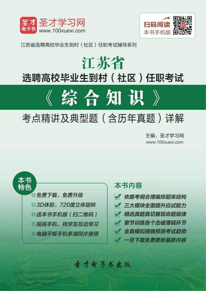 2018年江苏省选聘高校毕业生到村（社区）任职考试《综合知识》考点精讲及典型题（含历年真题）详解
