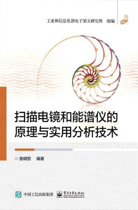 扫描电镜和能谱仪的原理与实用分析技术