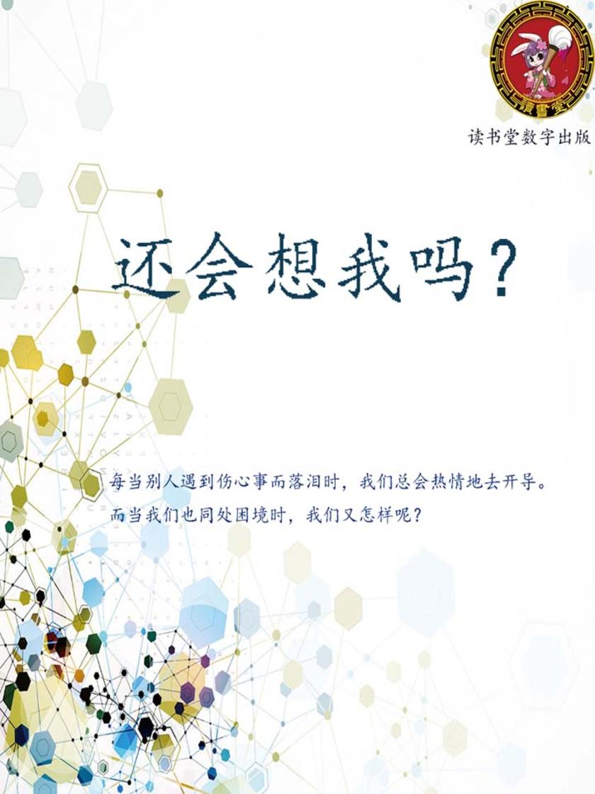 还会想到我吗？