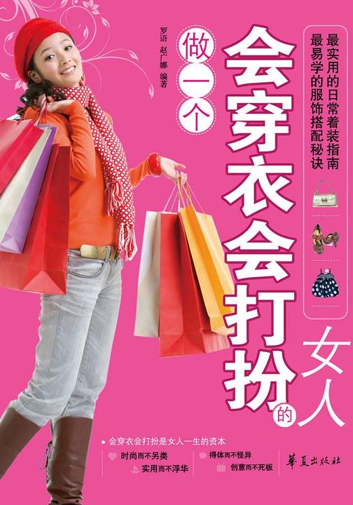 做一个会穿衣会打扮的女人