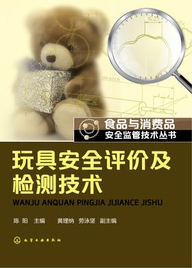 玩具安全评价及检测技术