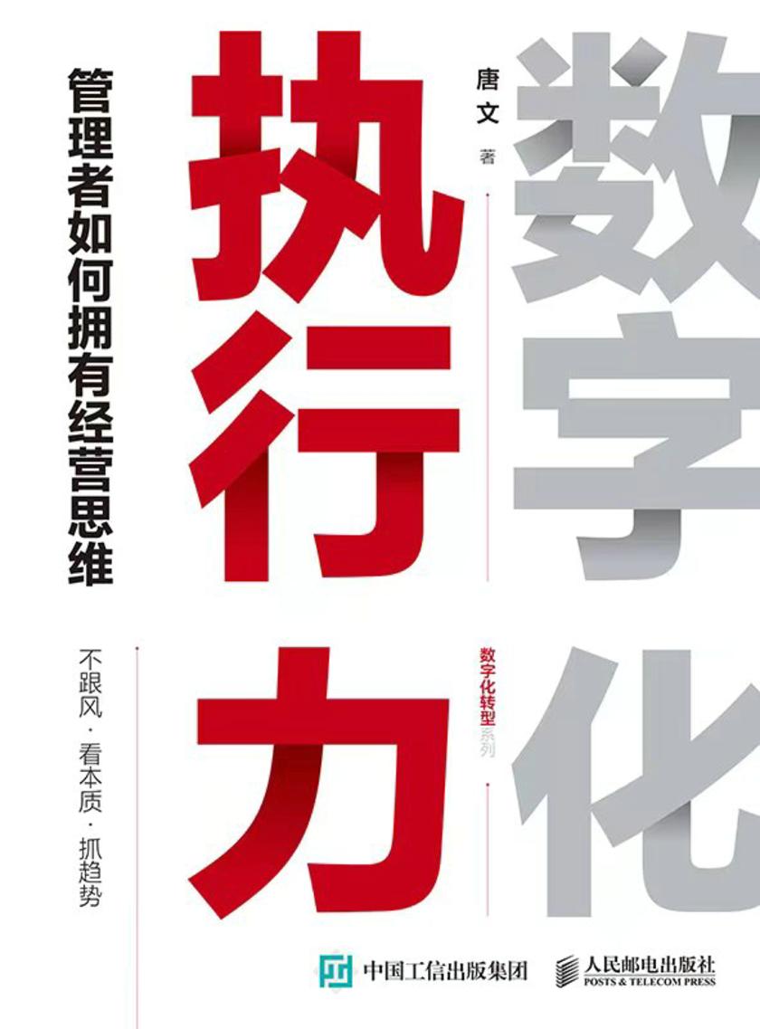 数字化执行力:管理者如何拥有经营思维