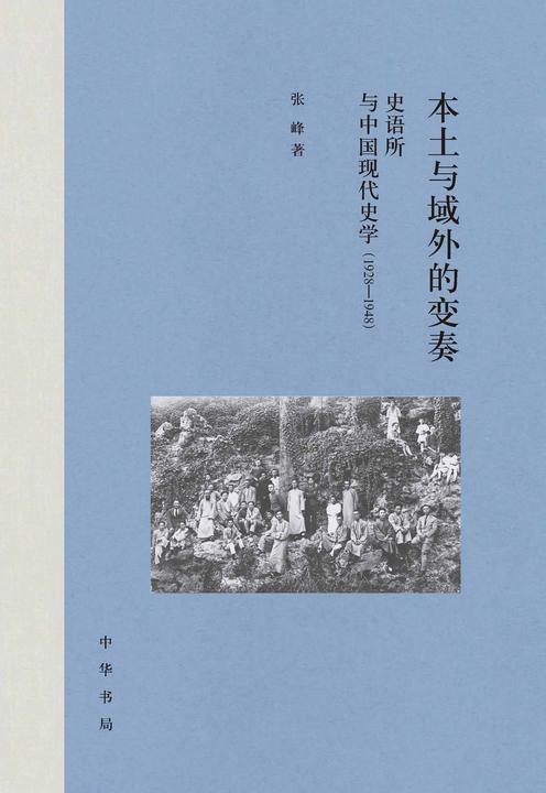 本土与域外的变奏:史语所与中国现代史学(1928—1948)【中华书局出品】