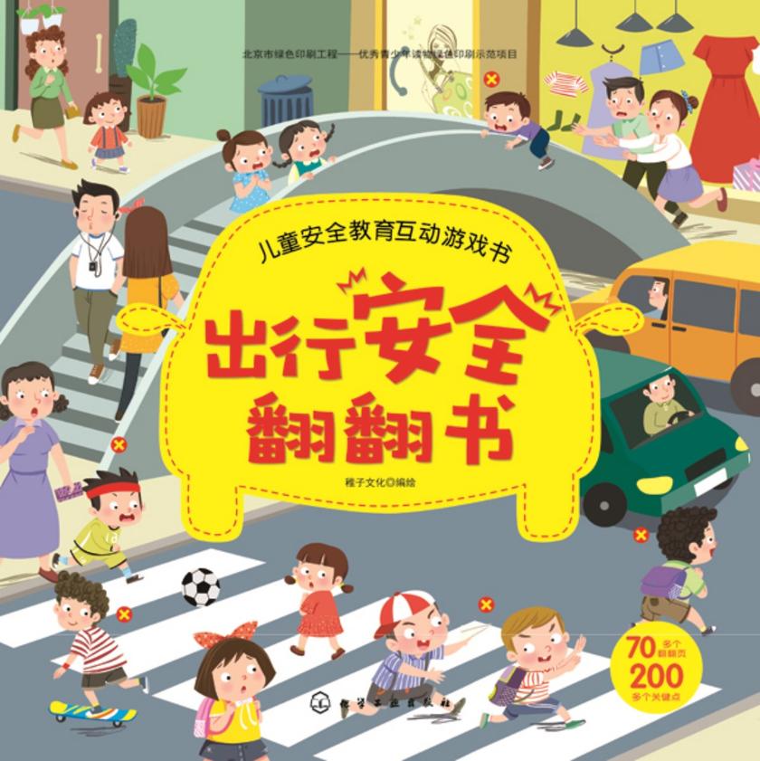 儿童安全教育互动游戏书--出行安全翻翻书