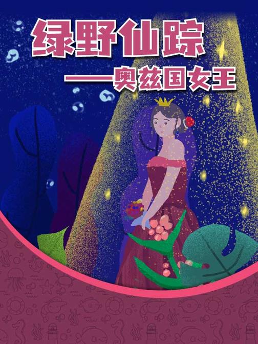 绿野仙踪――奥兹国女王