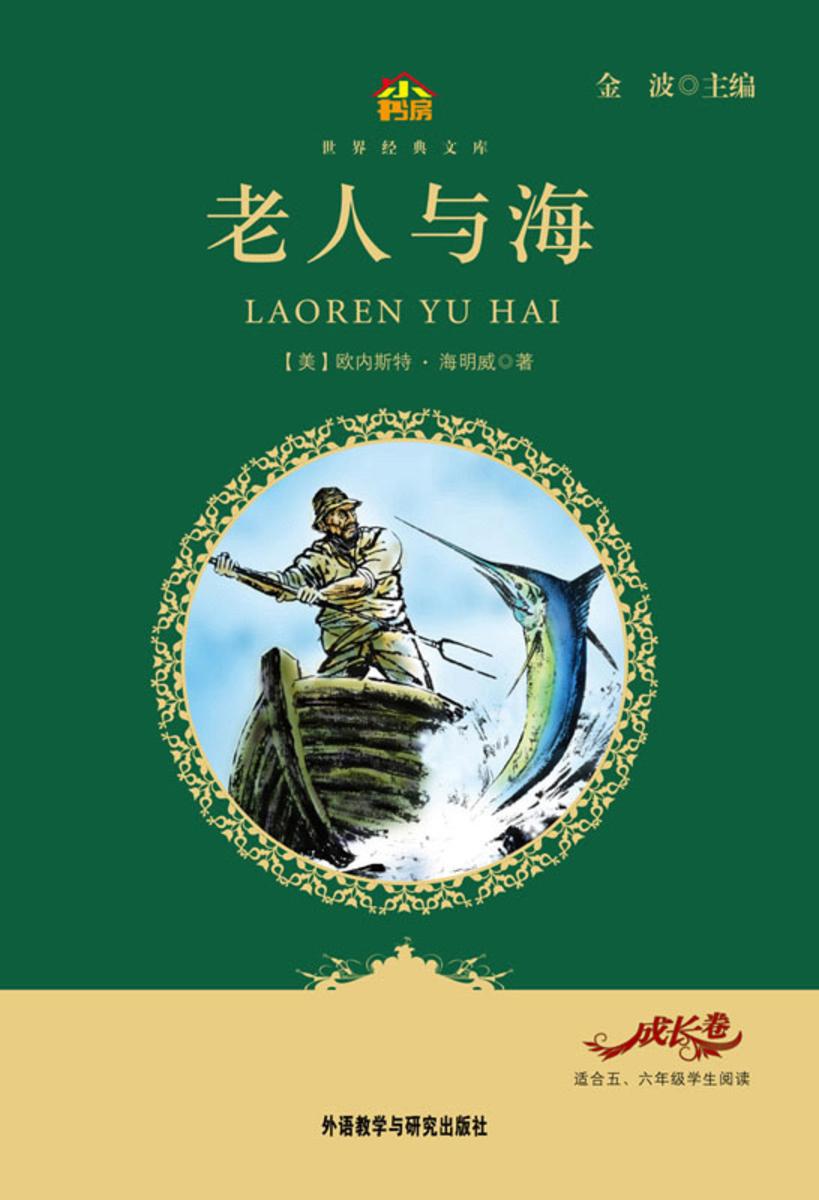 老人与海(小书房·世界经典文库)