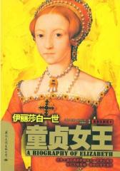 童贞女王-伊丽莎白一世