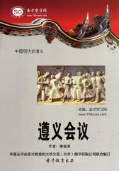 [3D电子书]圣才学习网·中国现代史演义：遵义会议(仅适用PC阅读)