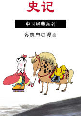 蔡志忠漫画·史记