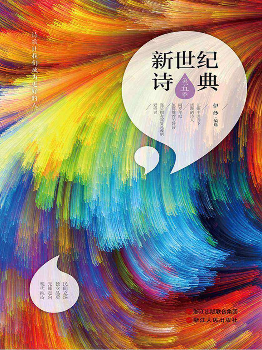 新世纪诗典·第五季