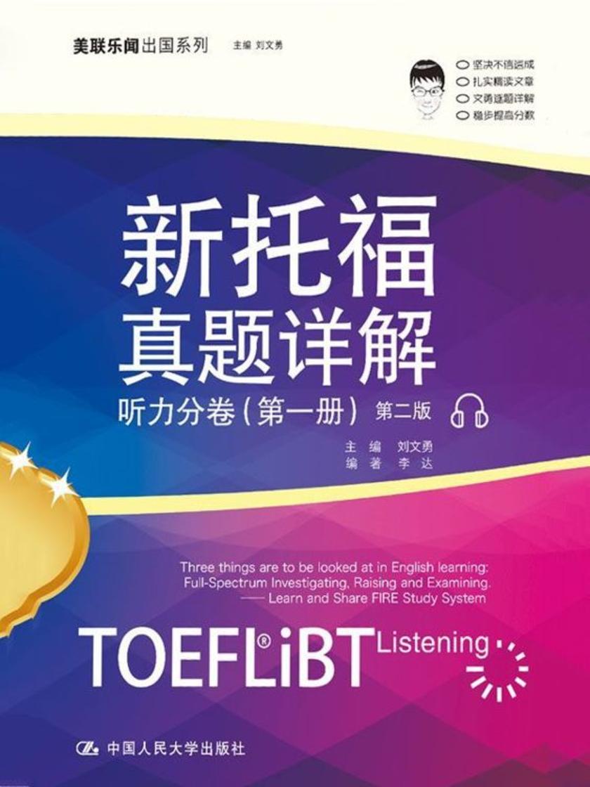 新托福真题详解——听力分卷（第一册）第二版