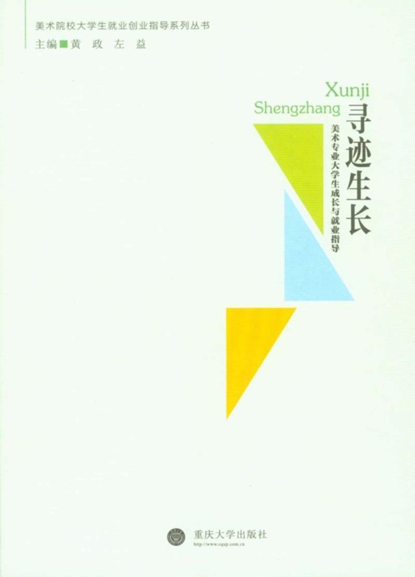寻迹生长——美术专业大学生成长与就业指导(美术院校大学生就业创业指导系列丛书)