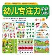 幼儿专注力阶梯训练.4-5岁