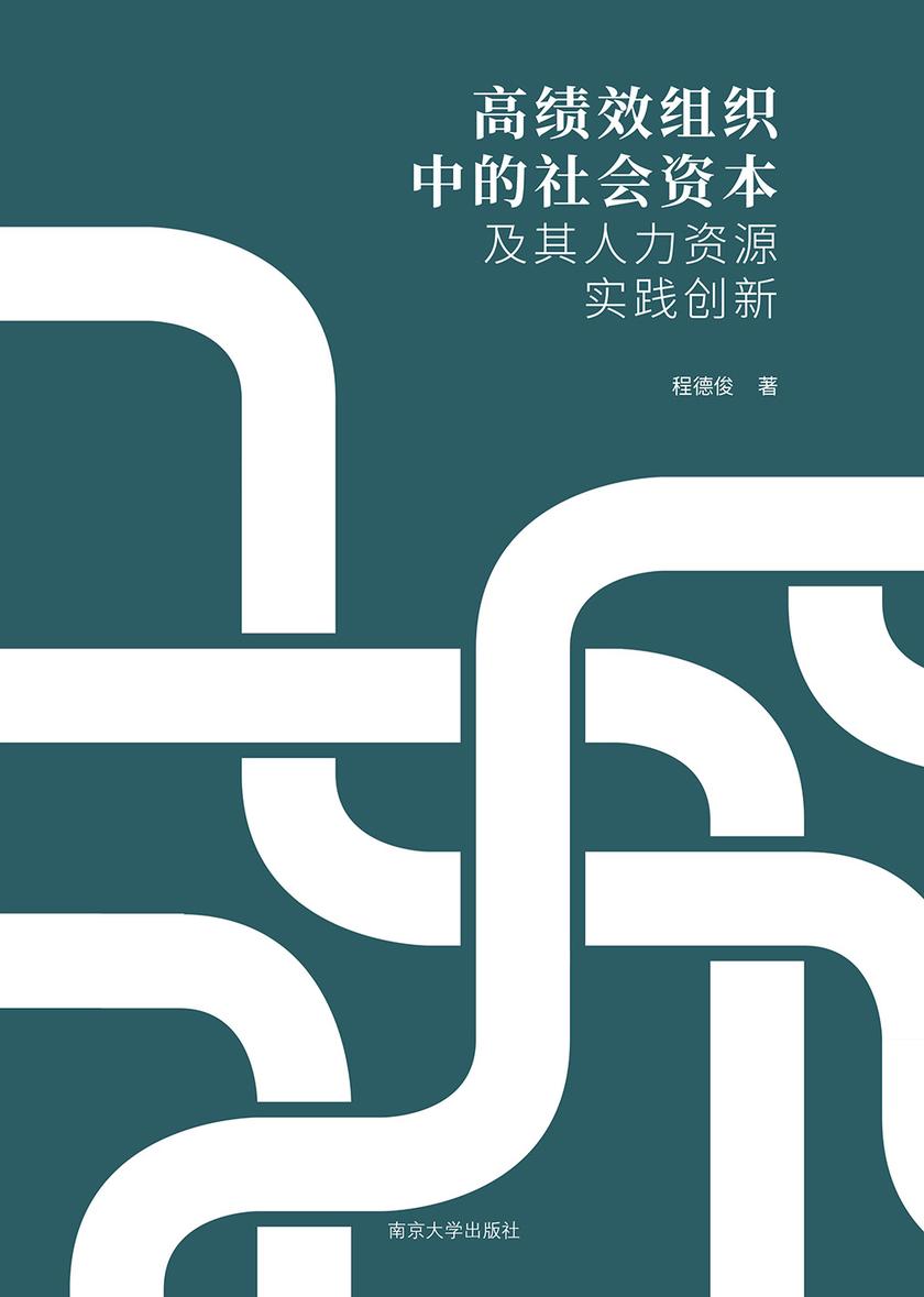 高绩效组织中的社会资本及其人力资源实践创新