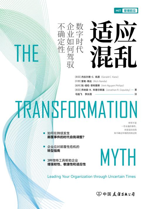 适应混乱:数字时代企业
如何驾驭不确定性