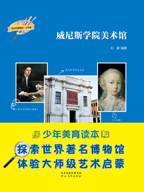 威尼斯学院美术馆 (伟大的博物馆·少年版)