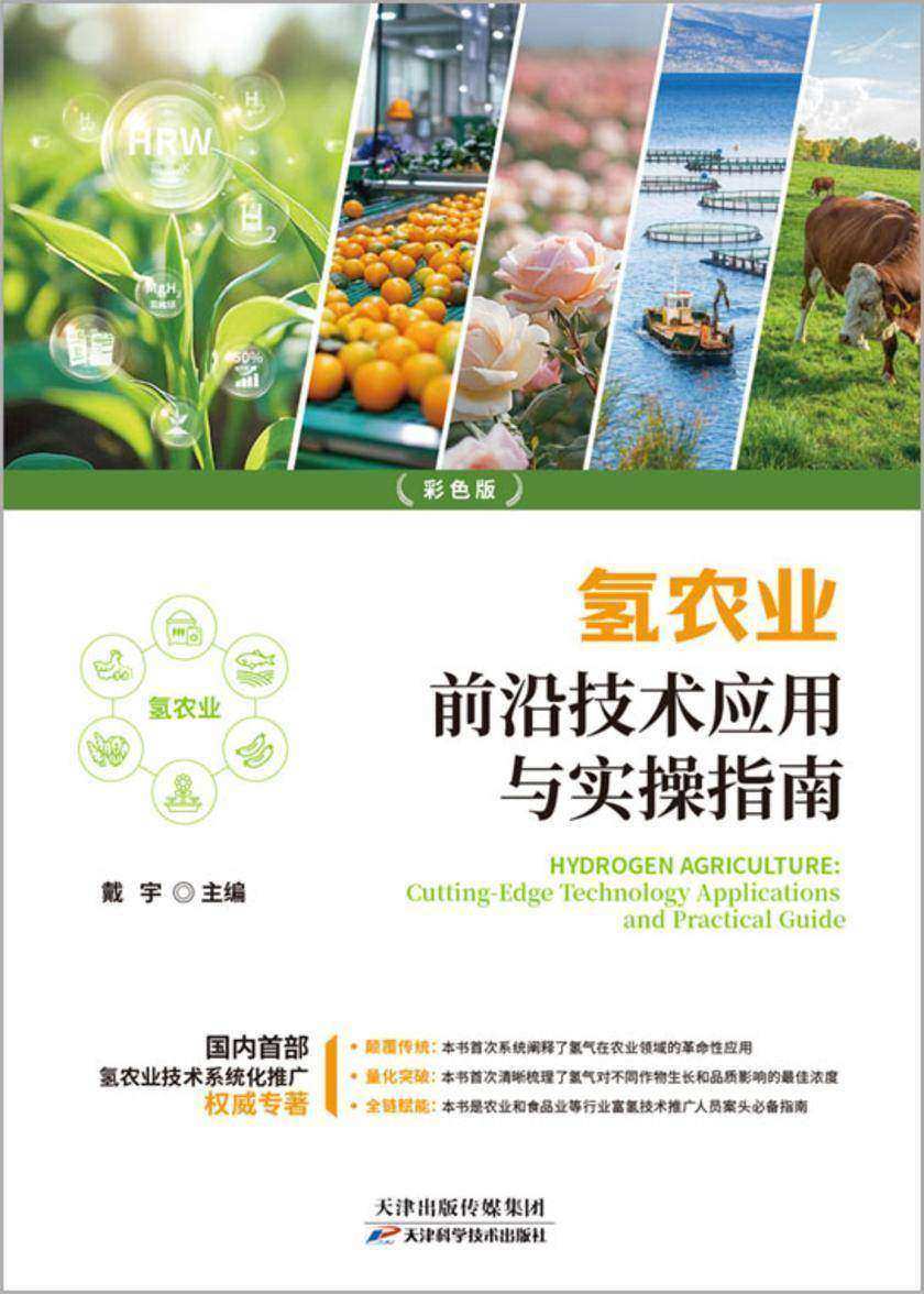 氢农业前沿技术应用与实操指南