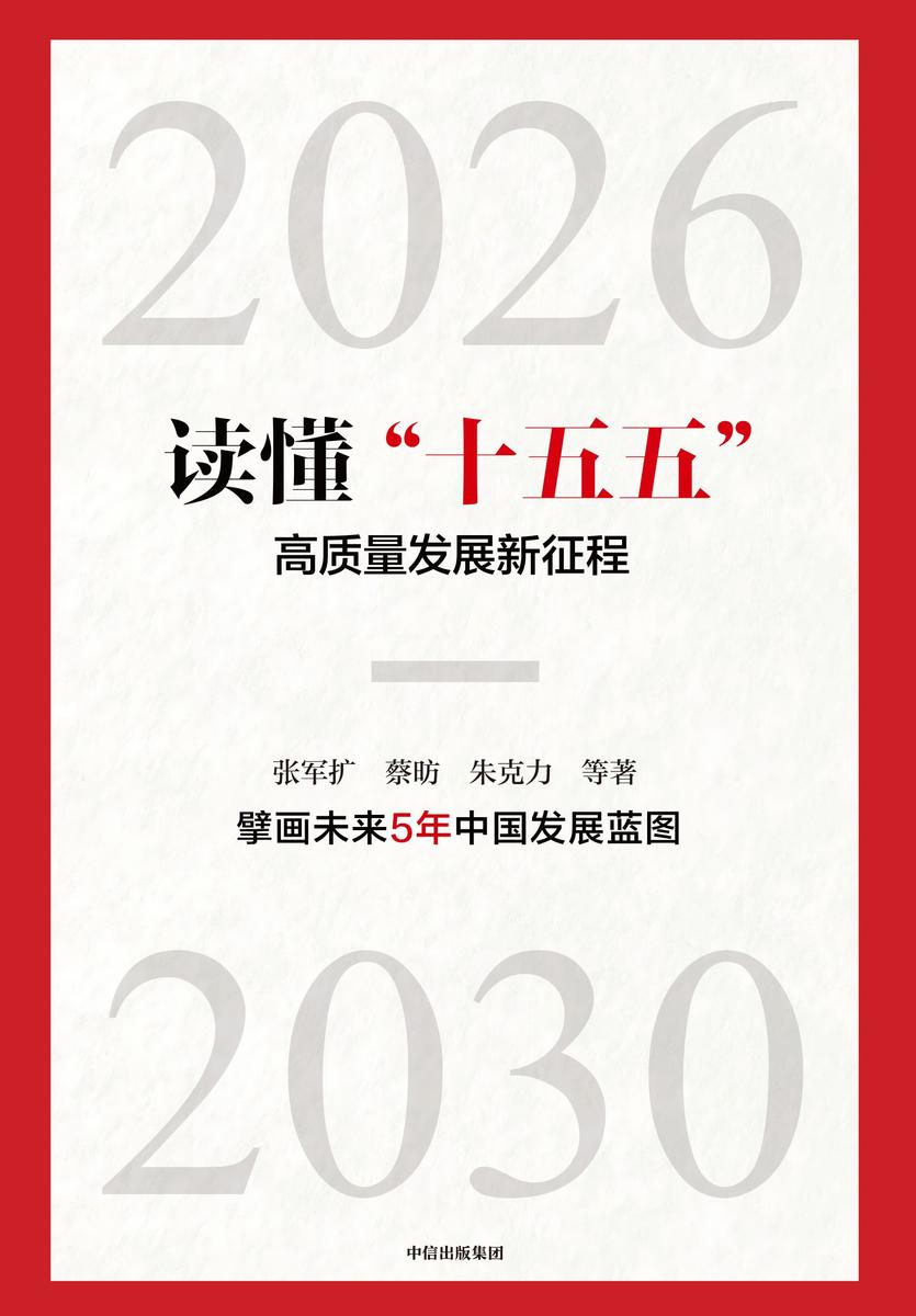 读懂“十五五”:高质量发展新征程