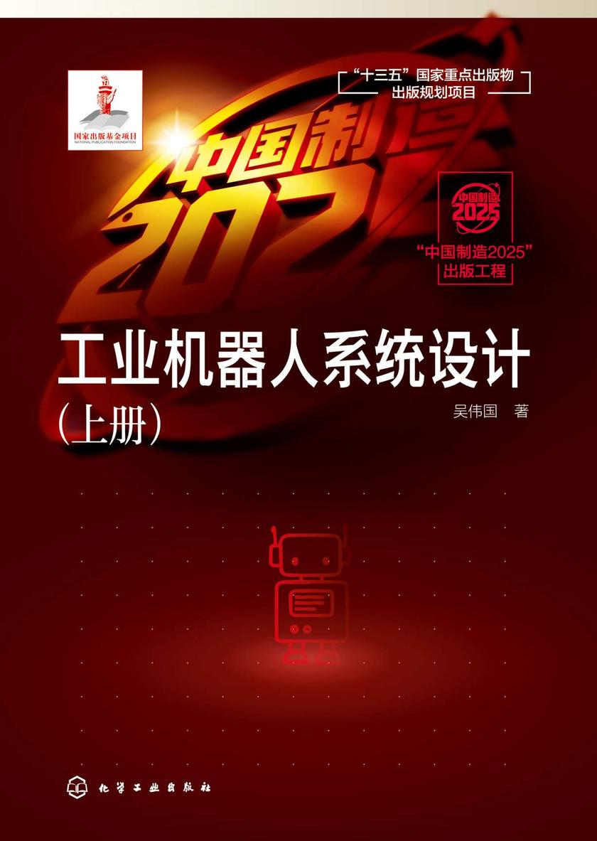 “中国制造2025”出版工程--工业机器人系统设计