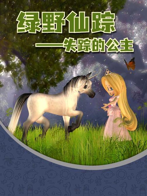 绿野仙踪――失踪的公主