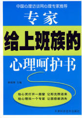 专家给上班族的心理呵护书(试读本)