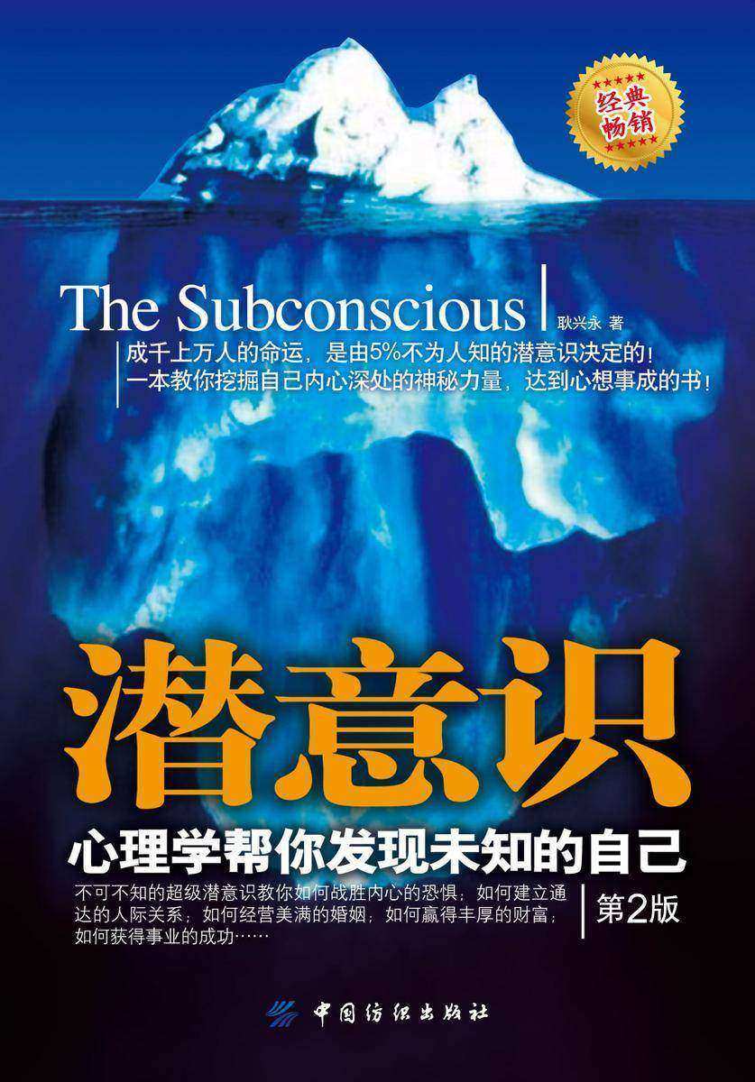 潜意识——心理学帮你发现未知的自己