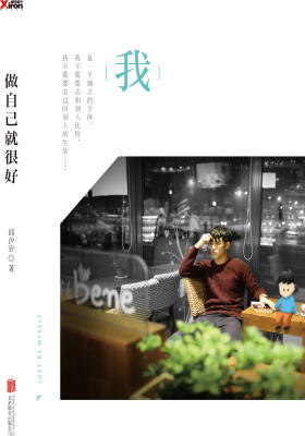 做自己就很好