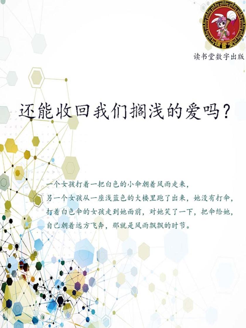 还能收回我们搁浅的爱吗？