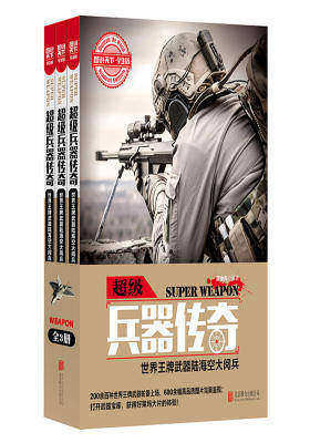 图说天下学生版 超级兵器传奇 世界王牌武器陆海空大阅兵（套装共3册）(试读本)