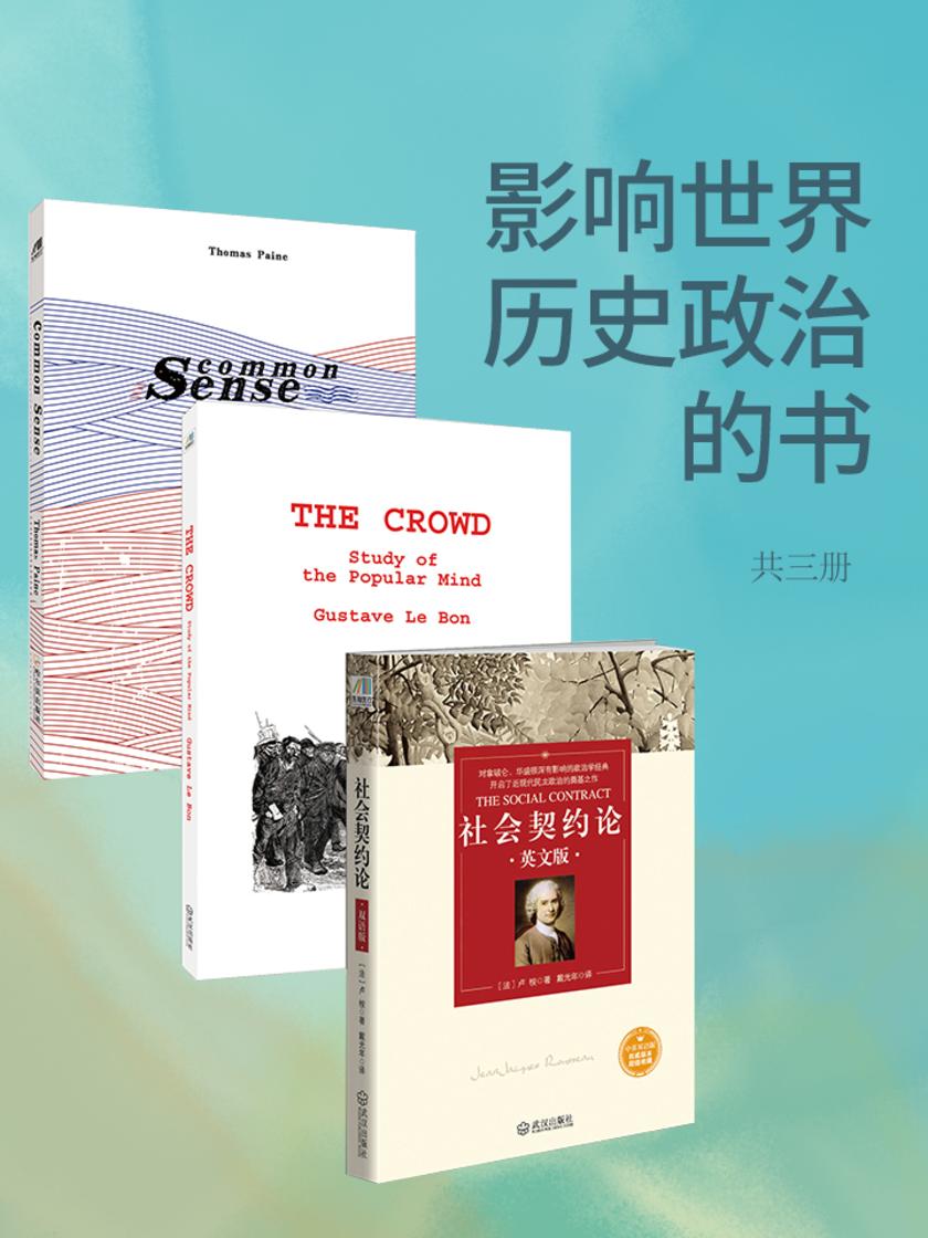 影响世界历史政治的书(常识+社会契约论+乌合之众英文原版合集)套装共三册