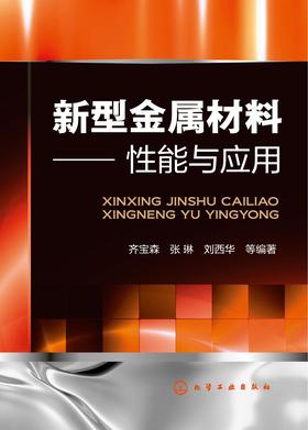 新型金属材料——性能与应用