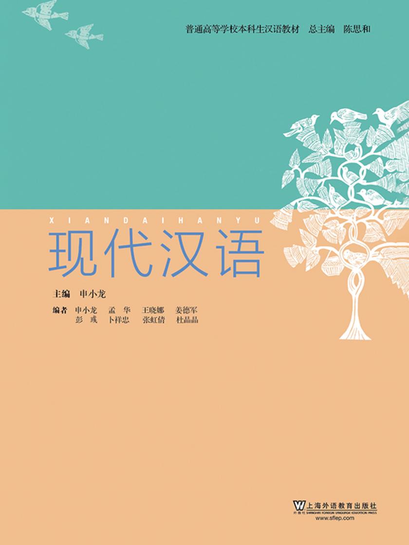 普通高等学校本科生汉语教材:现代汉语