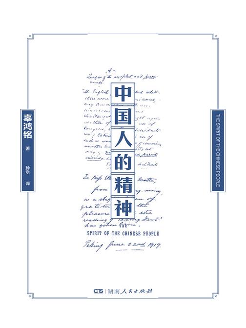中国人的精神