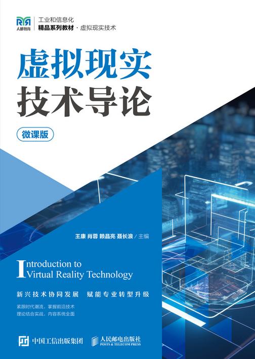 虚拟现实技术导论(微课版)
