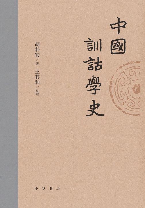 中国训诂学史【中华书局出品】