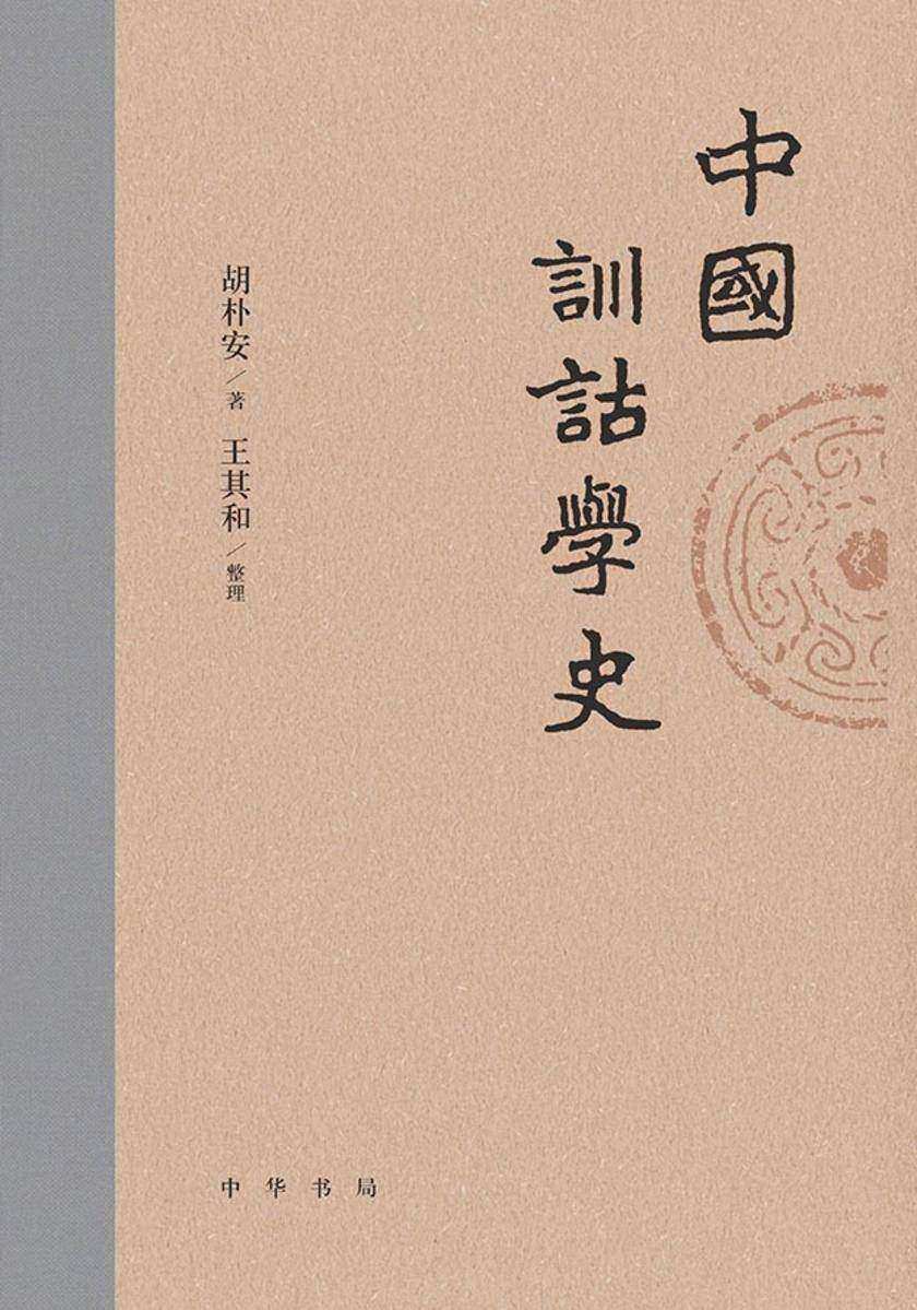 中国训诂学史【中华书局出品】