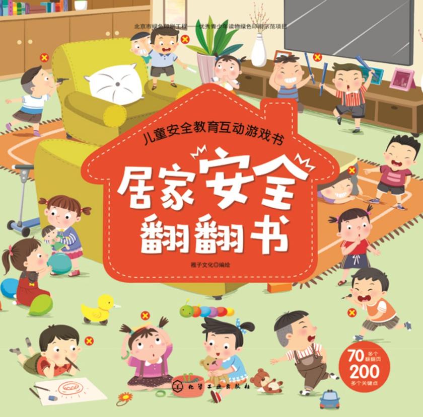 儿童安全教育互动游戏书--居家安全翻翻书