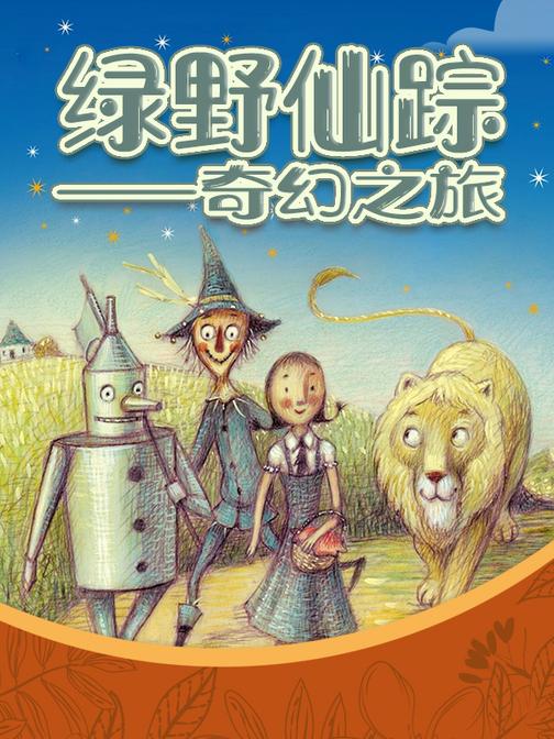 绿野仙踪――奇幻之旅