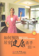 如何预防居室健康杀手(仅适用PC阅读)