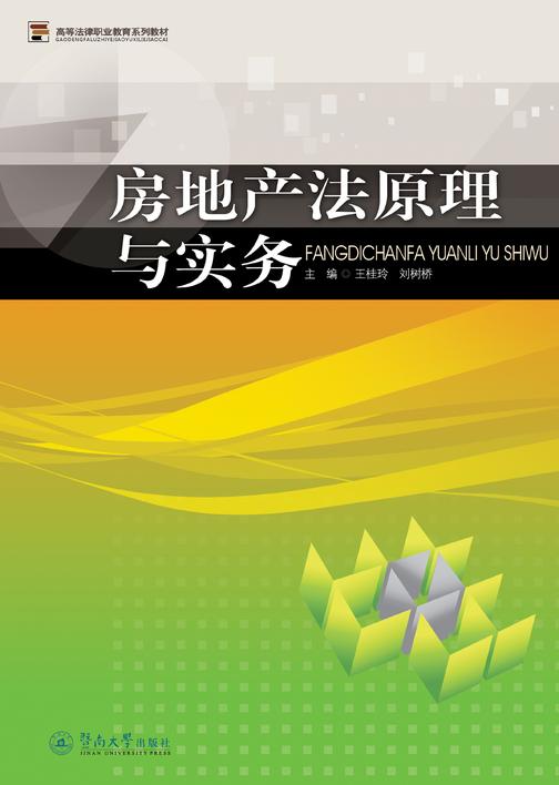 房地产法原理与实务