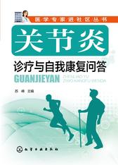 关节炎诊疗与自我康复问答