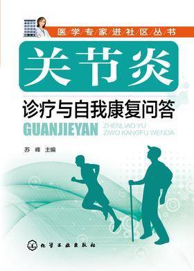 关节炎诊疗与自我康复问答