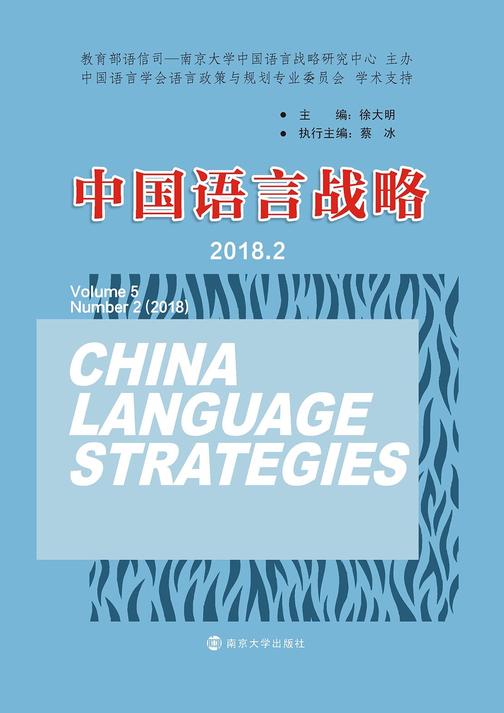 中国语言战略(2018.2)