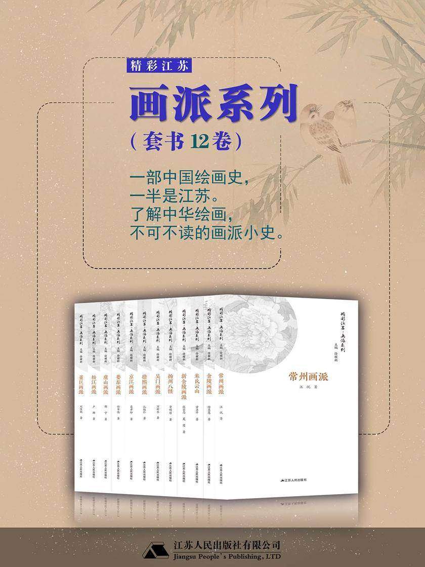 精彩江苏·画派系列(全12册)