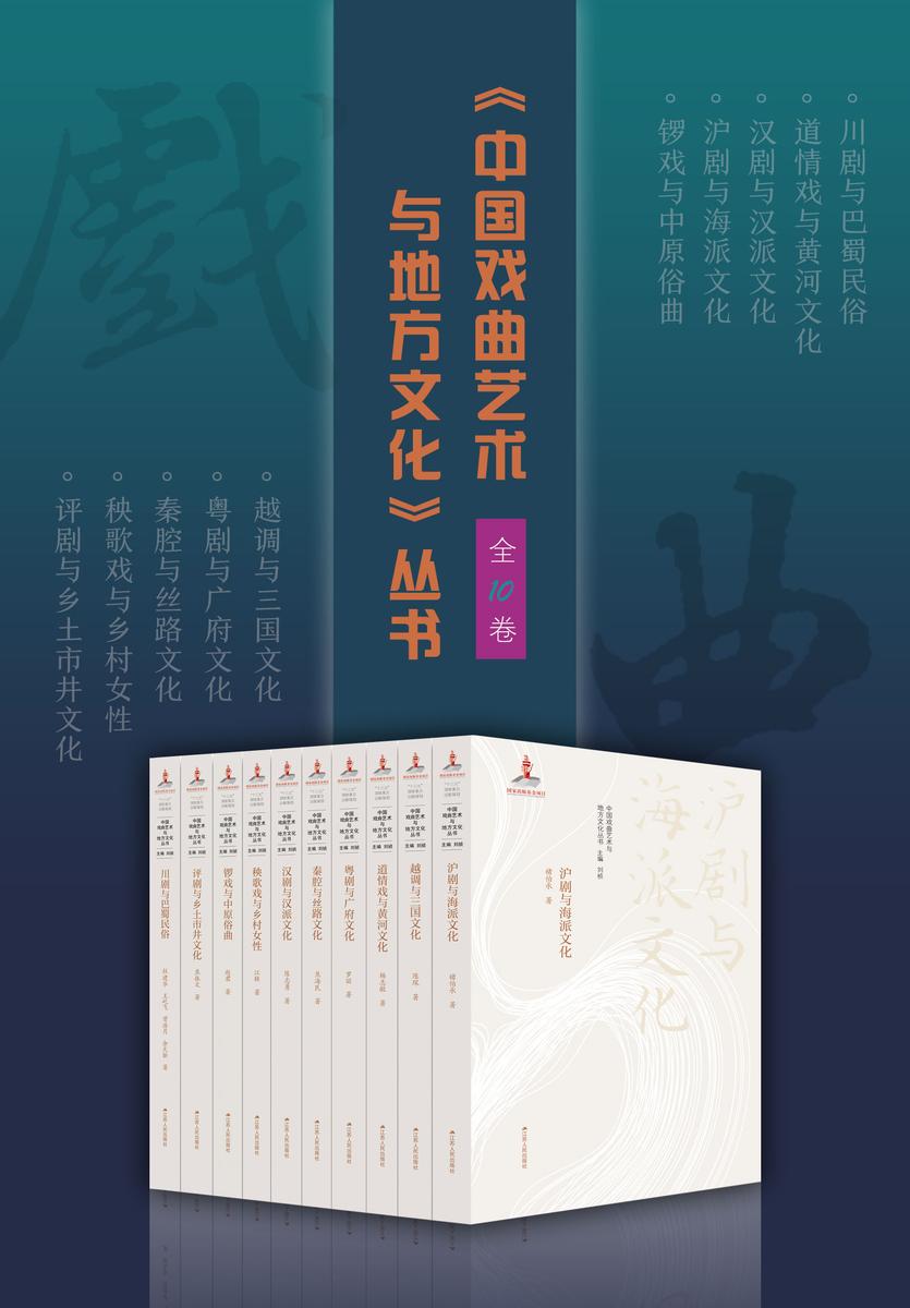 中国戏曲艺术与地方文化丛书(全10卷)