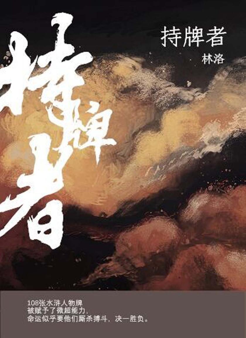 持牌者【现代,四位合租的都市忙碌年轻男女,无意中获得了超能力的水浒人物牌,从此打开了新世界的大门。】