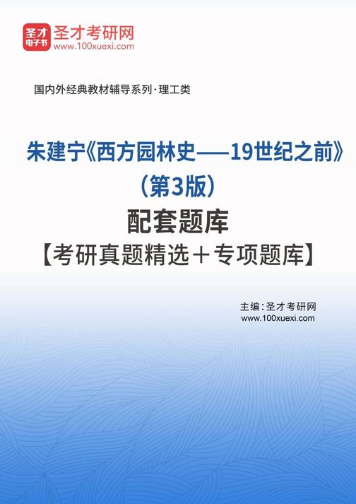 朱建宁《西方园林史——19世纪之前》（第3版）配套题库【考研真题精选＋专项题库】